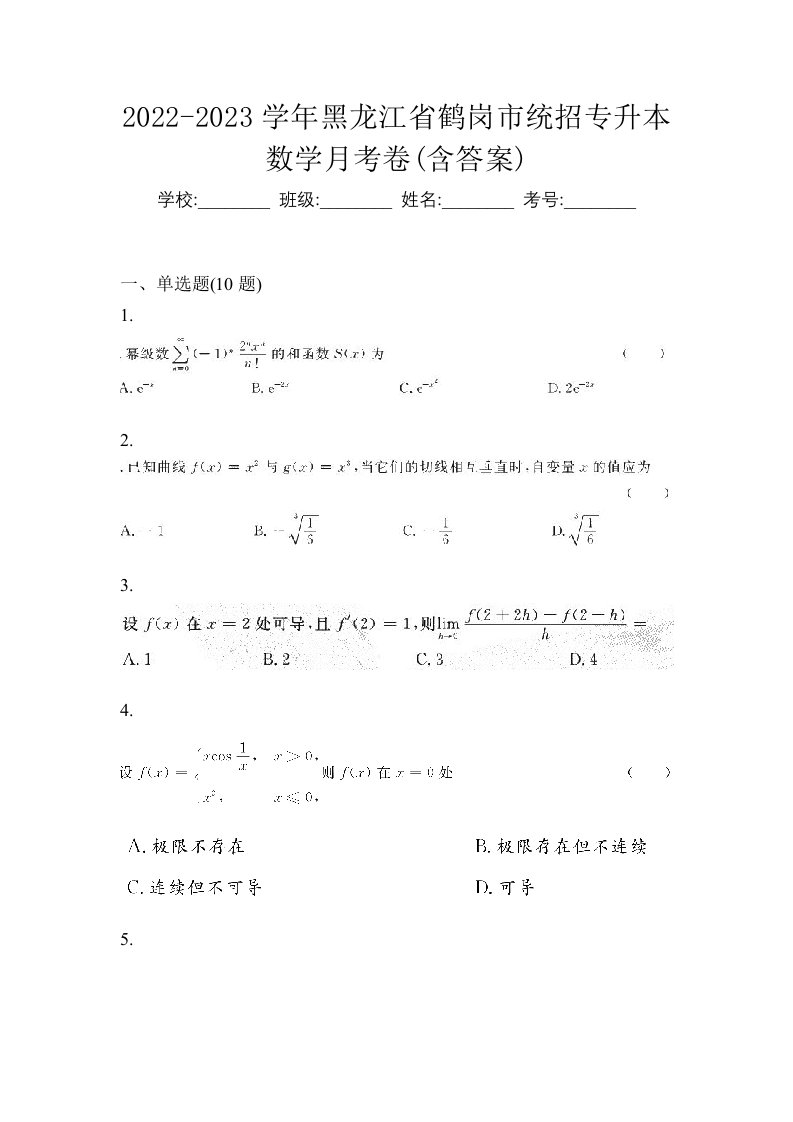 2022-2023学年黑龙江省鹤岗市统招专升本数学月考卷含答案