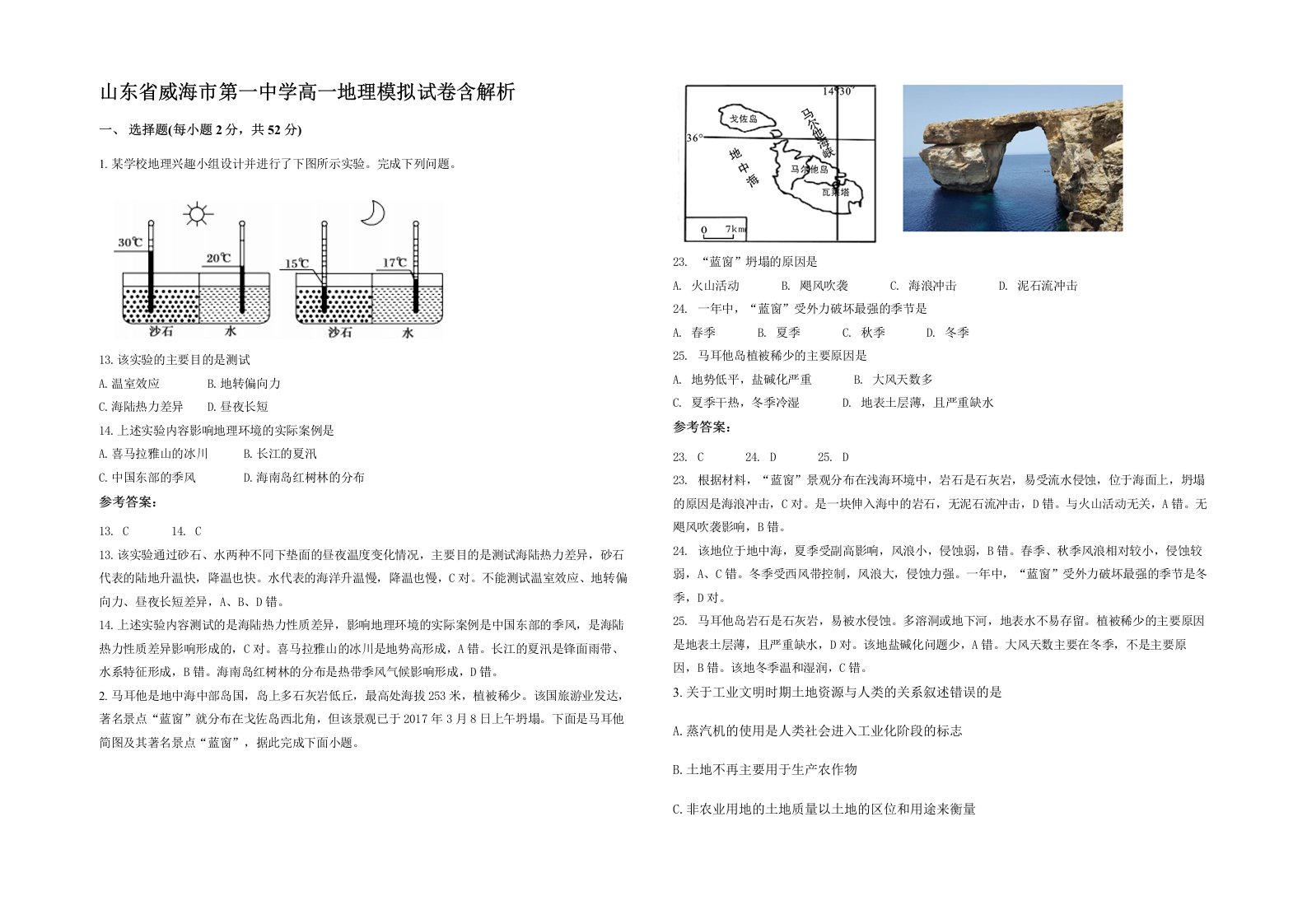 山东省威海市第一中学高一地理模拟试卷含解析