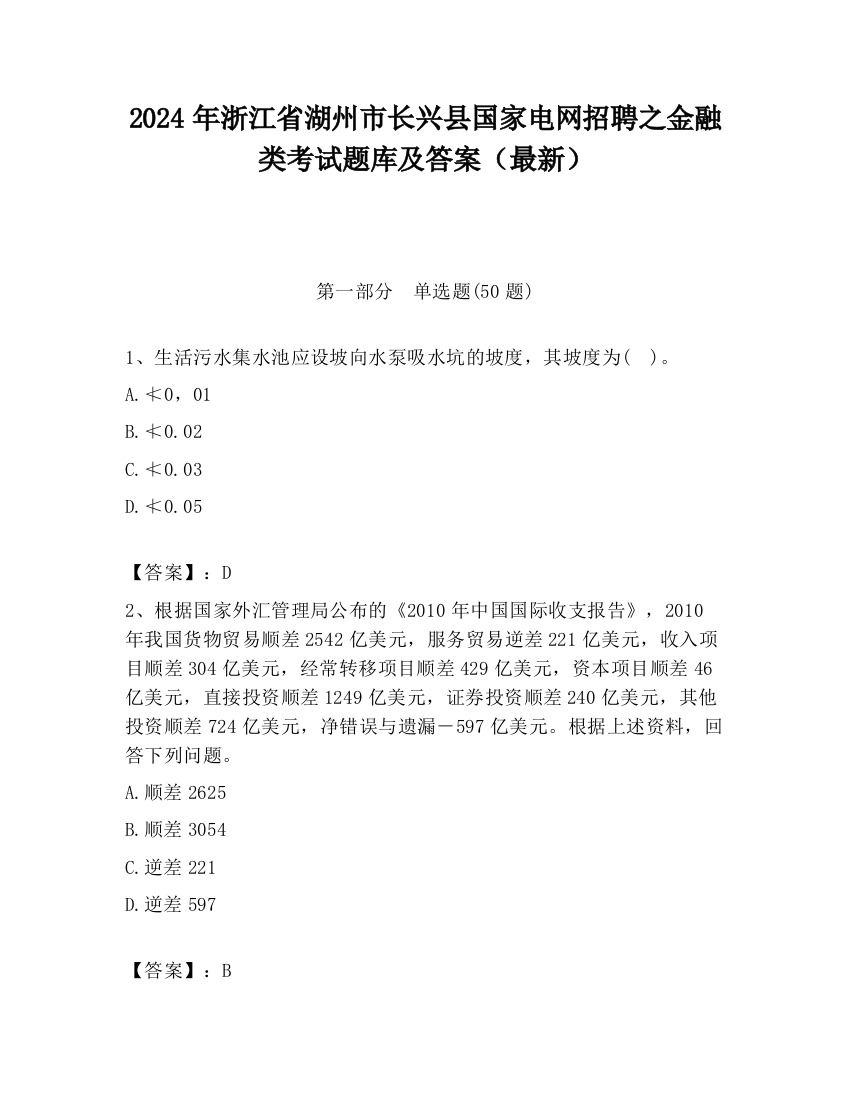 2024年浙江省湖州市长兴县国家电网招聘之金融类考试题库及答案（最新）