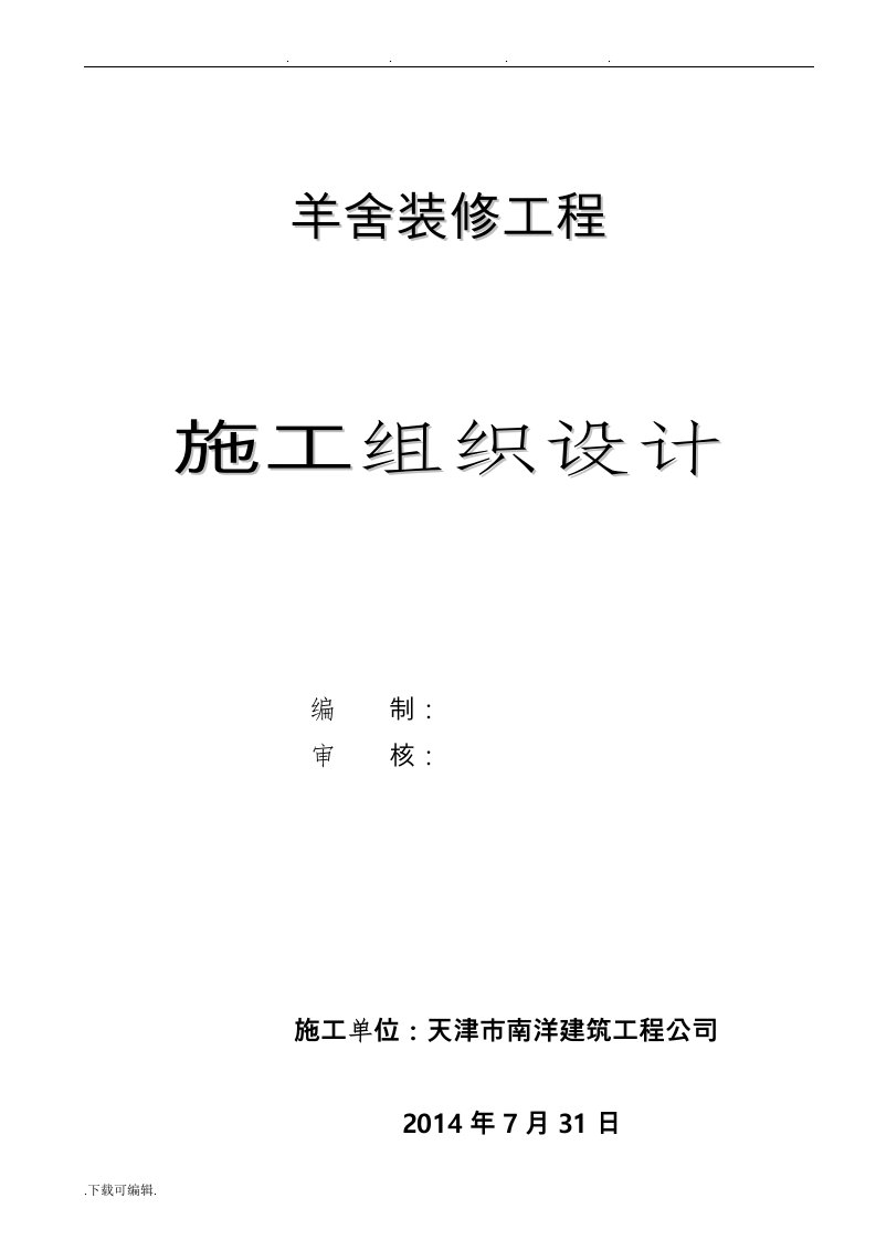 羊舍装修工程施工组织设计方案