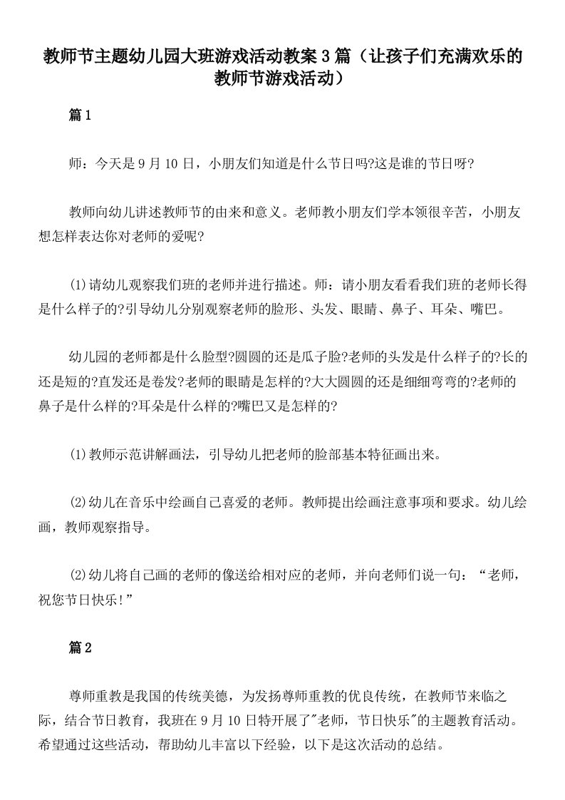 教师节主题幼儿园大班游戏活动教案3篇（让孩子们充满欢乐的教师节游戏活动）