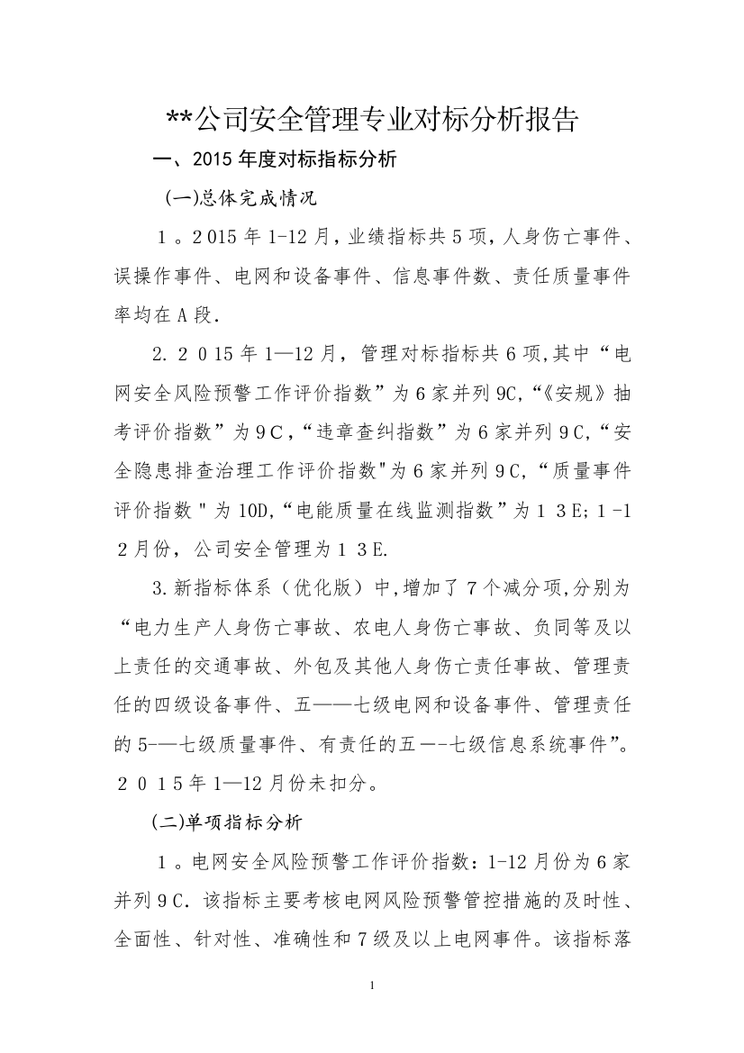 安全管理专业对标分析报告DOC