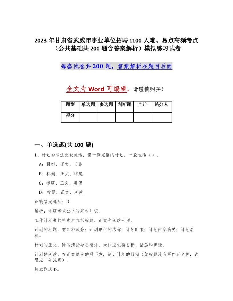 2023年甘肃省武威市事业单位招聘1100人难易点高频考点公共基础共200题含答案解析模拟练习试卷