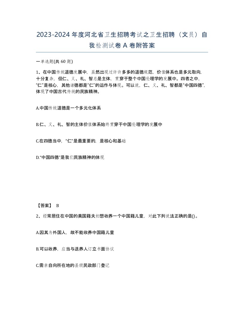 2023-2024年度河北省卫生招聘考试之卫生招聘文员自我检测试卷A卷附答案