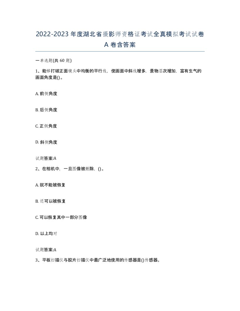 2022-2023年度湖北省摄影师资格证考试全真模拟考试试卷A卷含答案