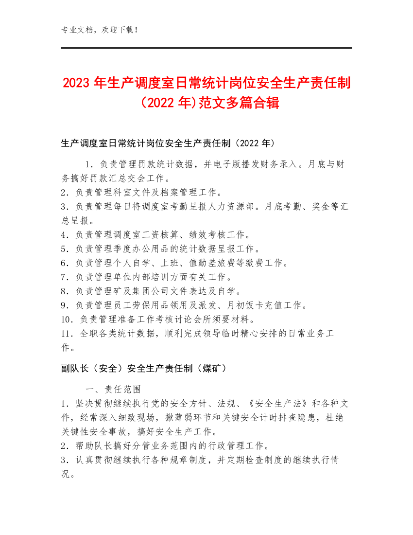 2023年生产调度室日常统计岗位安全生产责任制（2022年)范文多篇合辑