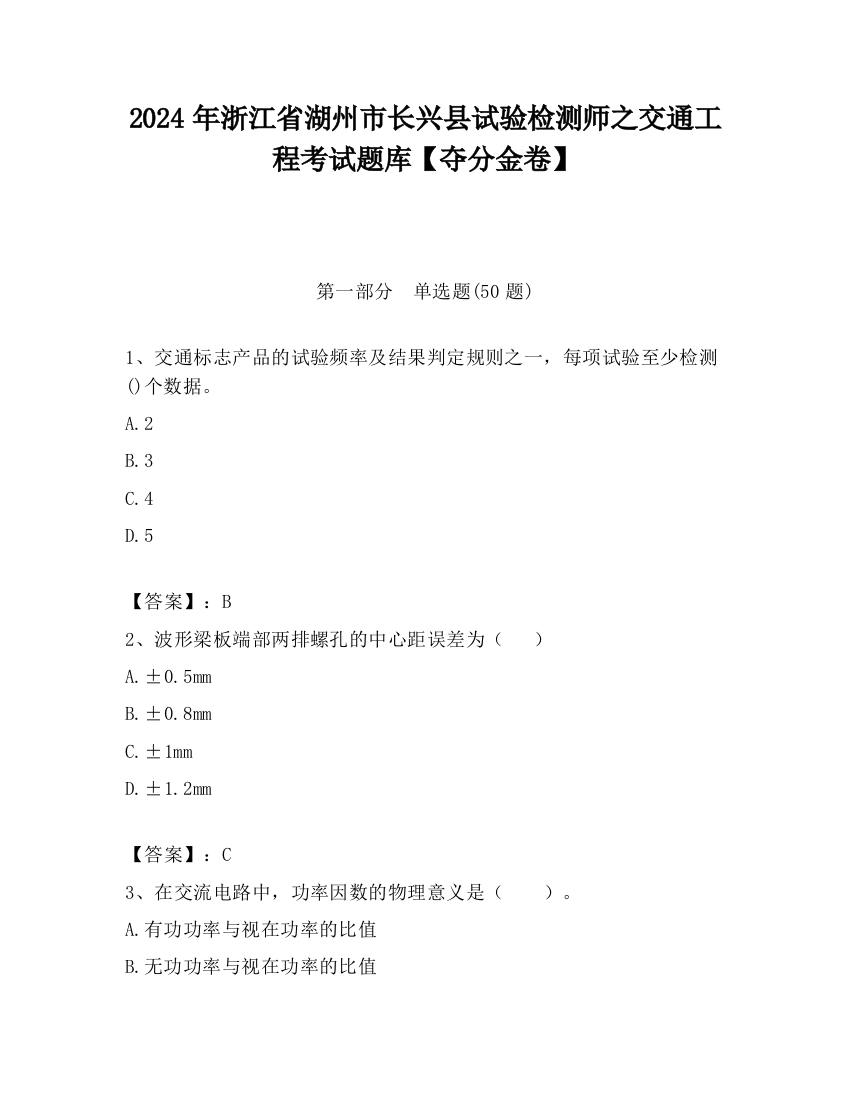 2024年浙江省湖州市长兴县试验检测师之交通工程考试题库【夺分金卷】