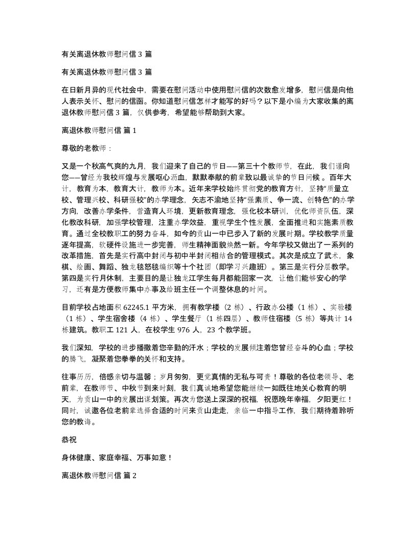 有关离退休教师慰问信3篇