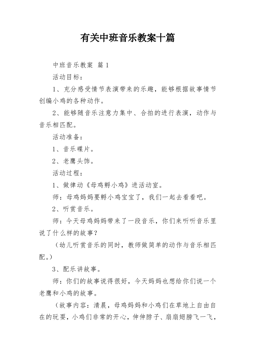 有关中班音乐教案十篇