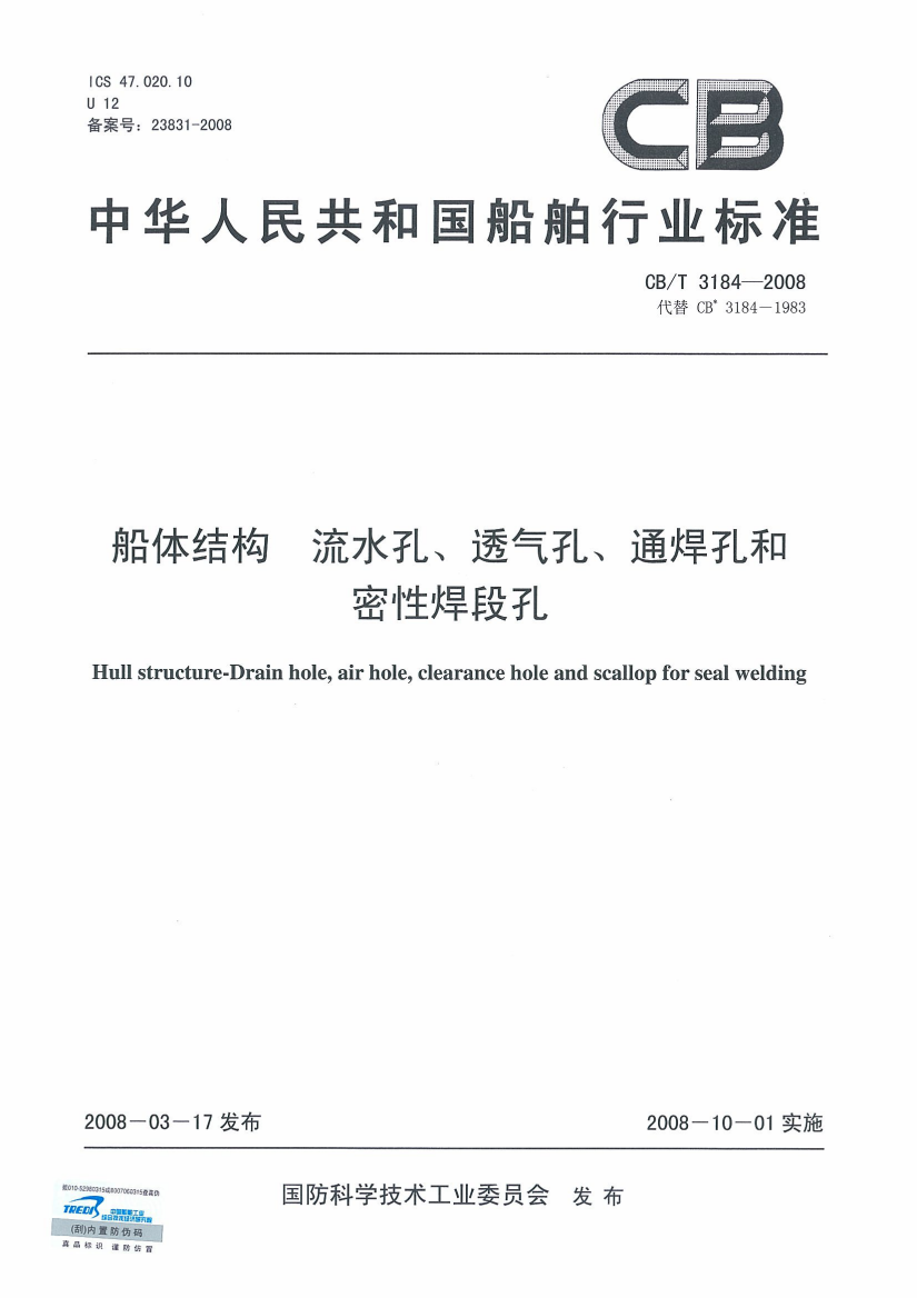 CBT31842008船体结构流水孔、透气孔、通焊孔和密性焊段孔