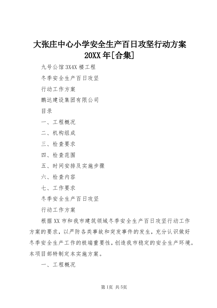 大张庄中心小学安全生产百日攻坚行动方案20XX年[合集]