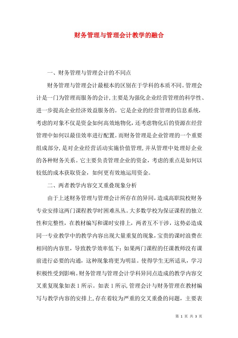 财务管理与管理会计教学的融合