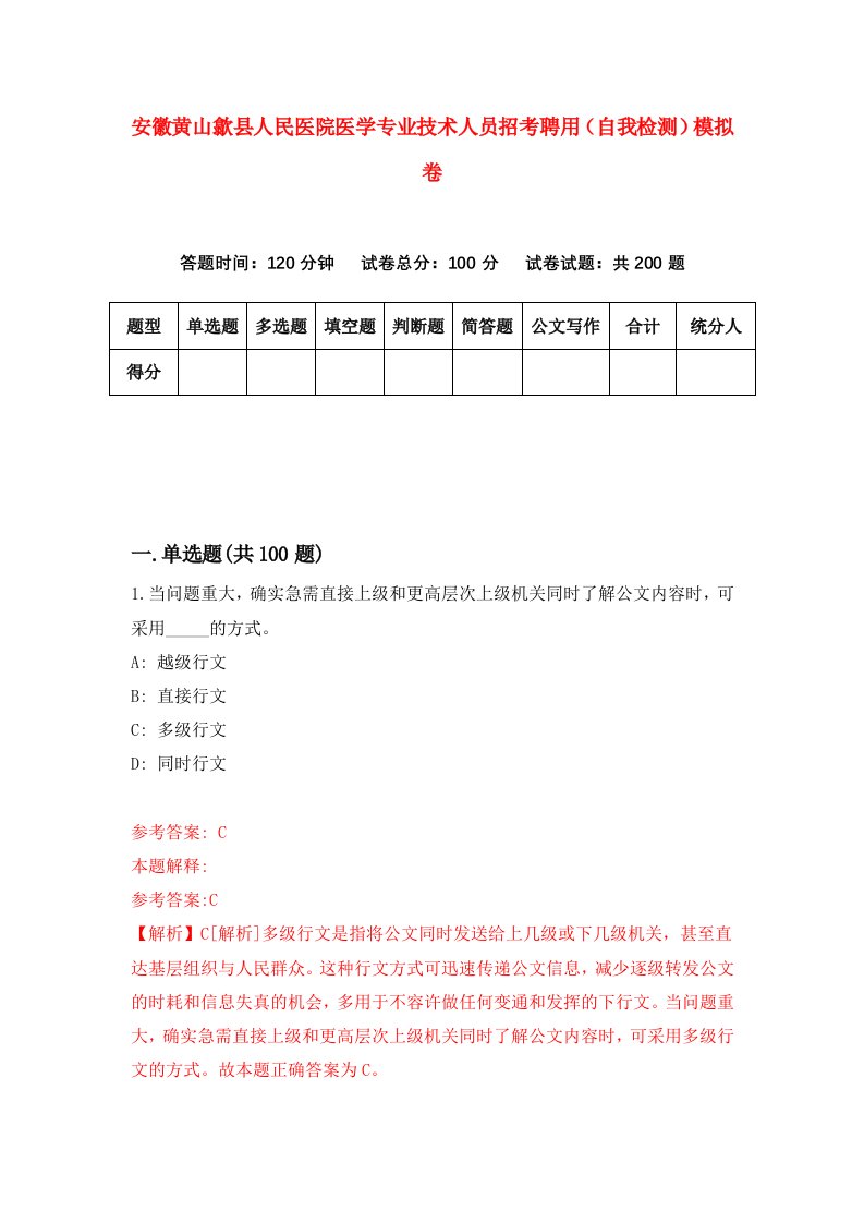 安徽黄山歙县人民医院医学专业技术人员招考聘用自我检测模拟卷第5期