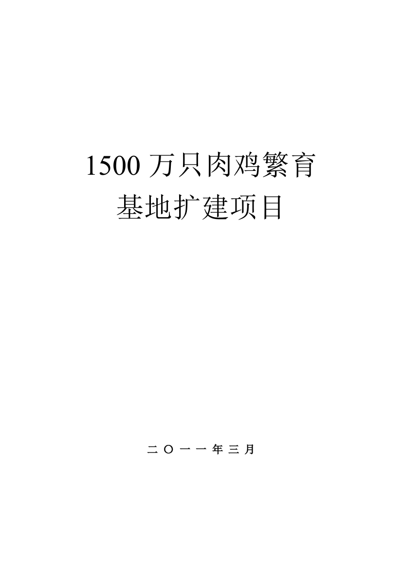 1500万只肉鸡繁育基地扩建项目可行性建议书