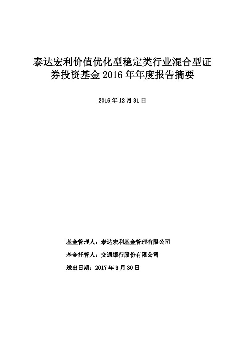 泰达宏利稳定混合证券投资基金年度总结报告