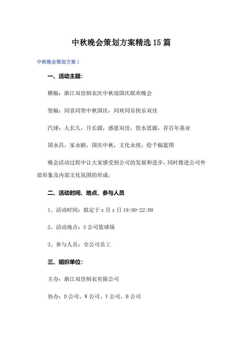 中秋晚会策划方案精选15篇