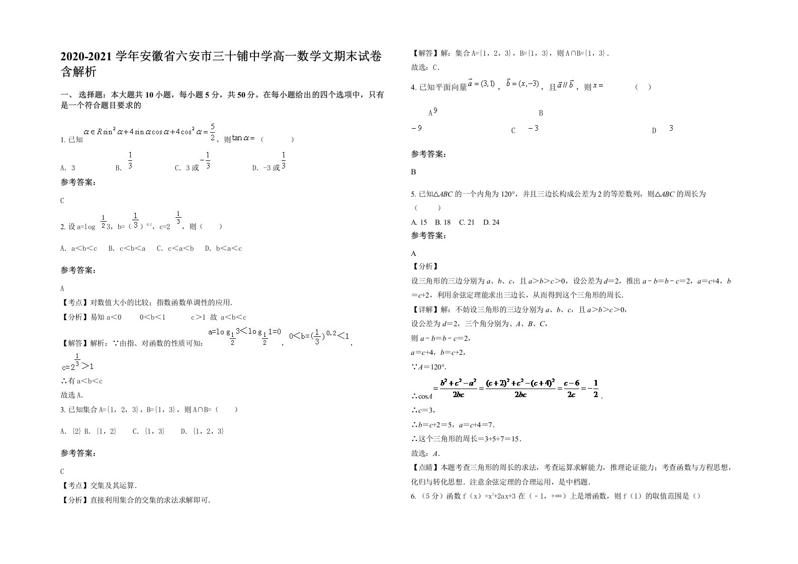 2020-2021学年安徽省六安市三十铺中学高一数学文期末试卷含解析