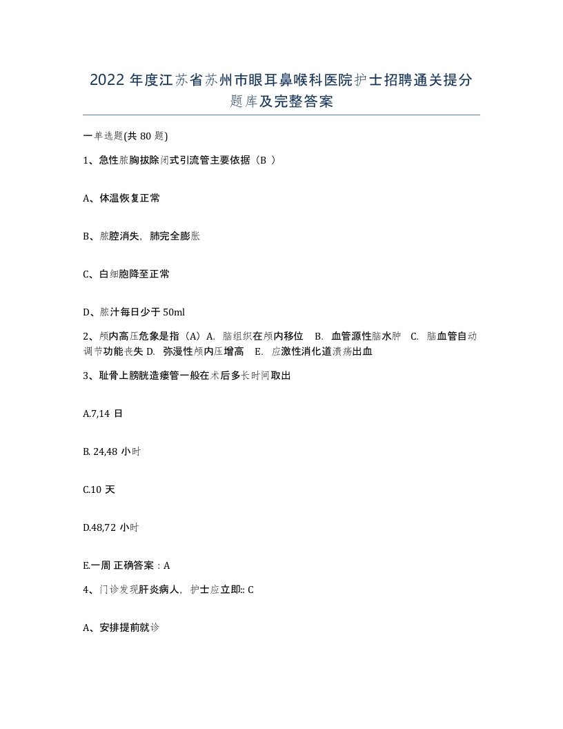 2022年度江苏省苏州市眼耳鼻喉科医院护士招聘通关提分题库及完整答案