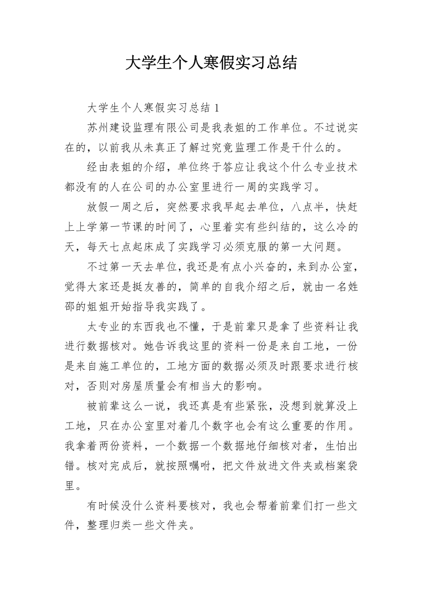 大学生个人寒假实习总结