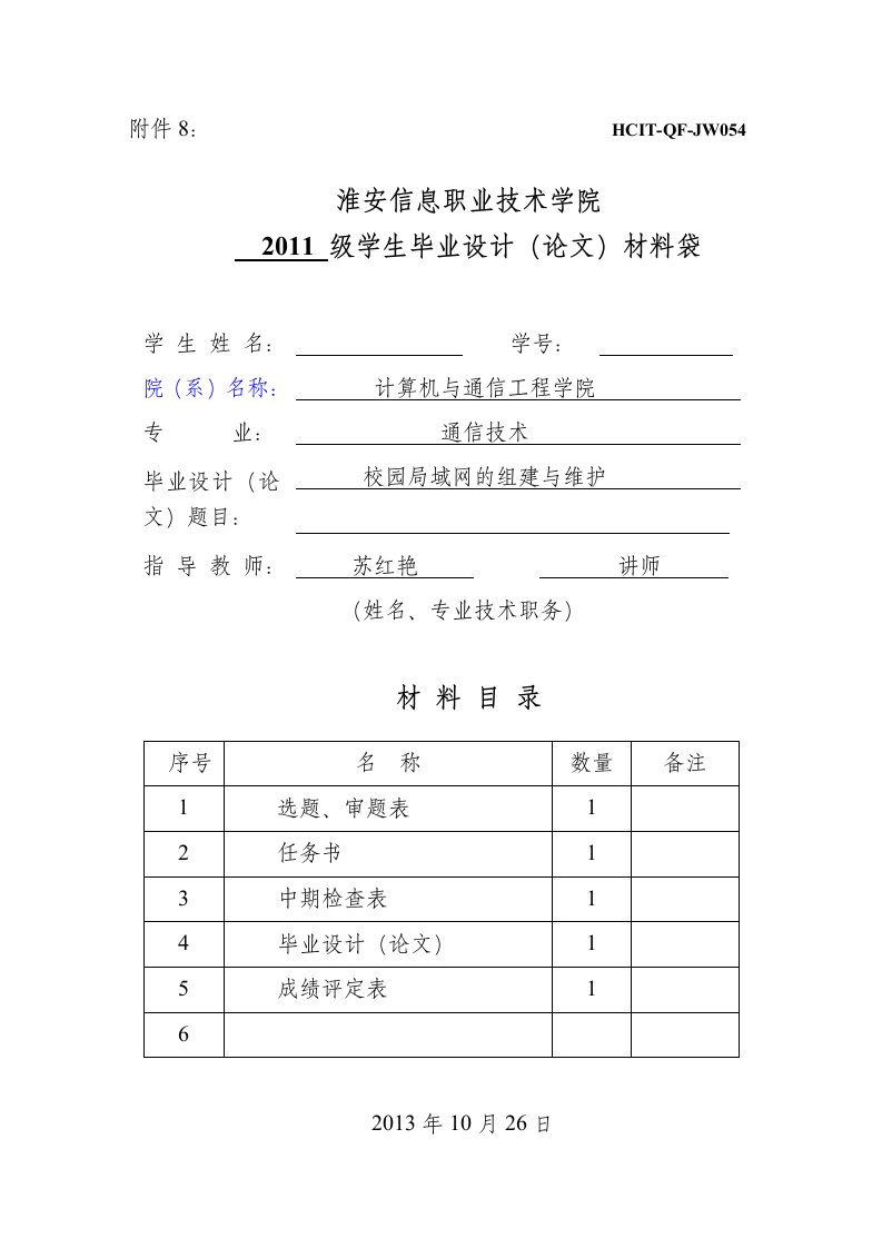 选题表、任务书(校园局域网的组建与维护)