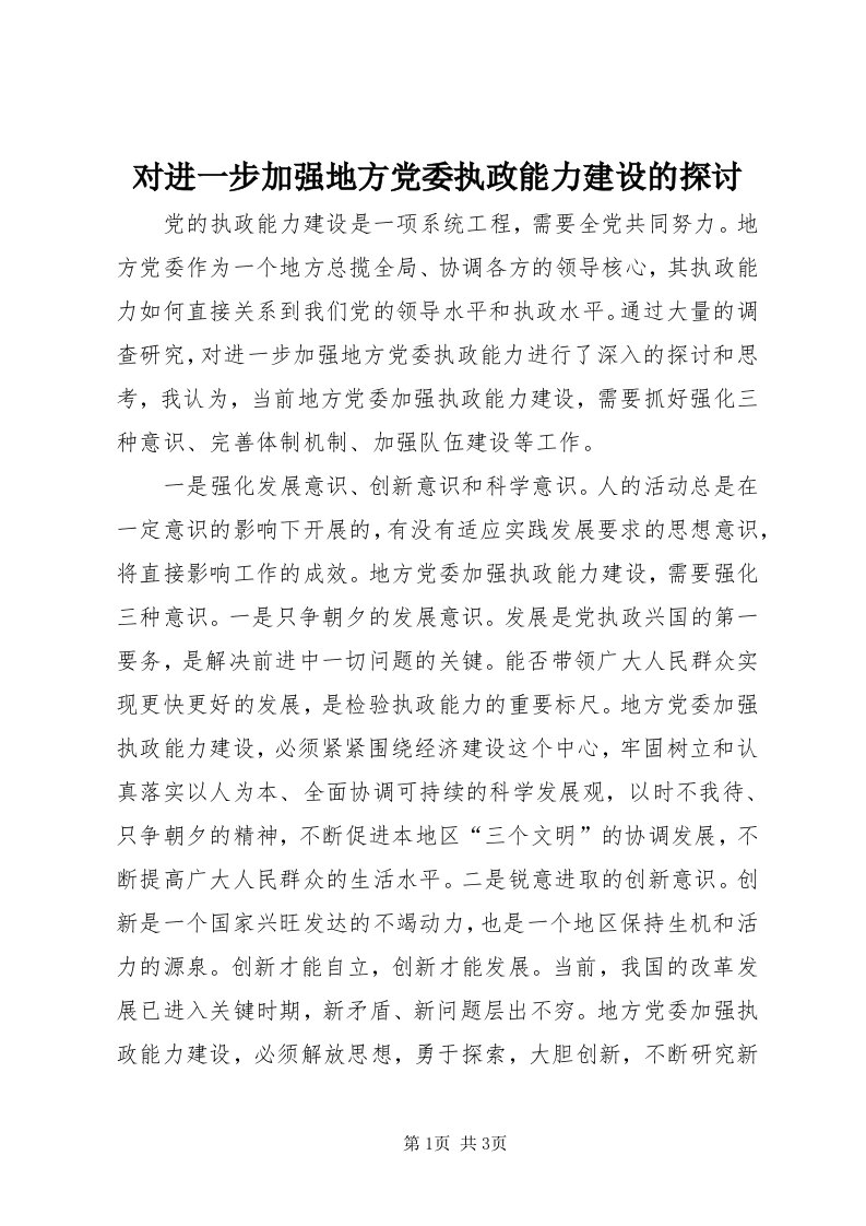 对进一步加强地方党委执政能力建设的探讨