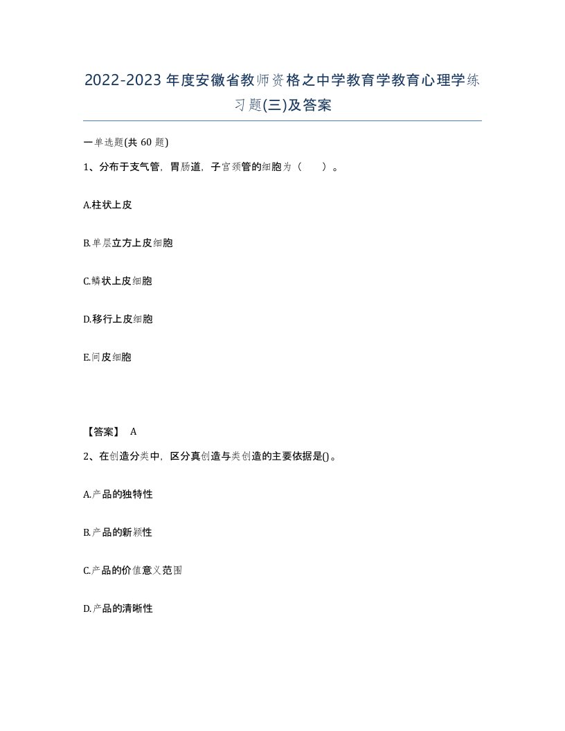 2022-2023年度安徽省教师资格之中学教育学教育心理学练习题三及答案