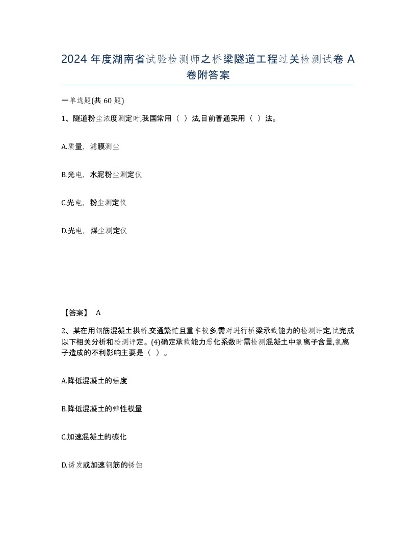 2024年度湖南省试验检测师之桥梁隧道工程过关检测试卷A卷附答案