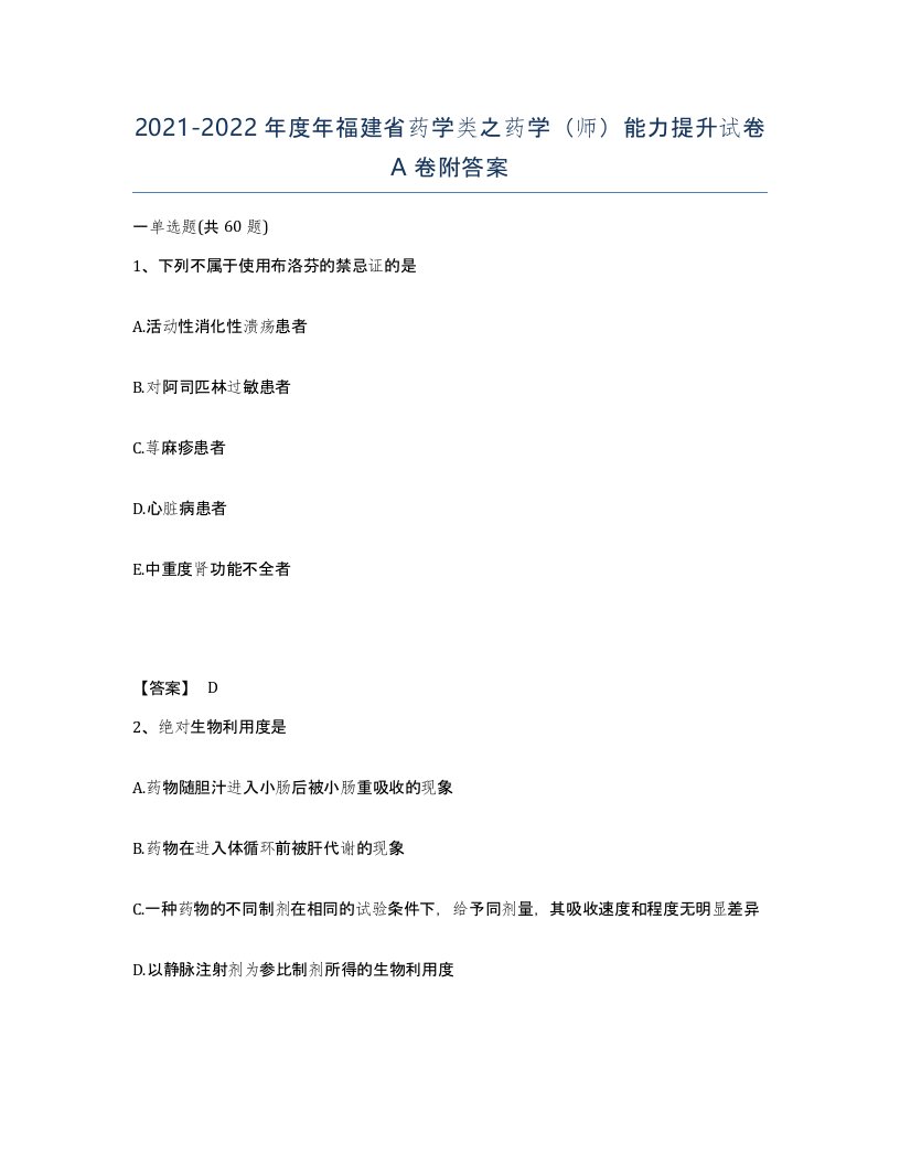 2021-2022年度年福建省药学类之药学师能力提升试卷A卷附答案