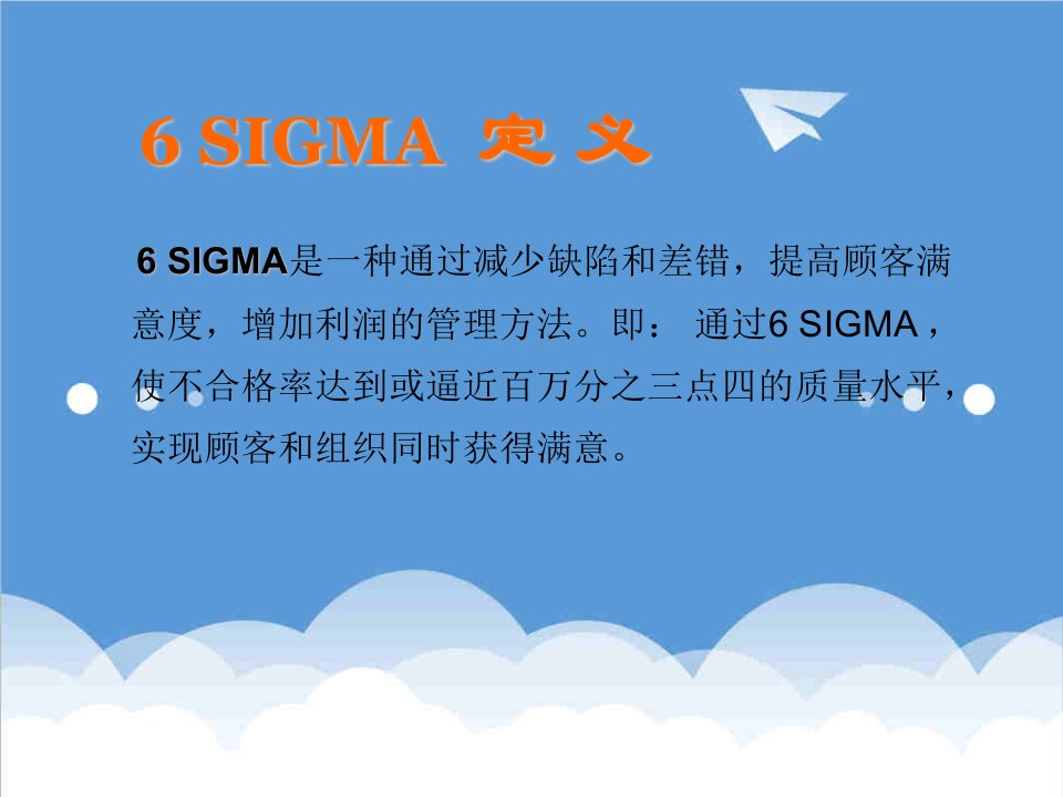 推荐-6SIGMA宣传资料