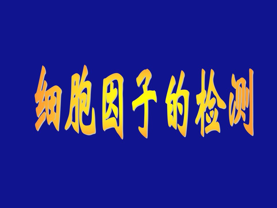 第一节细胞因子检测概述名师编辑PPT课件