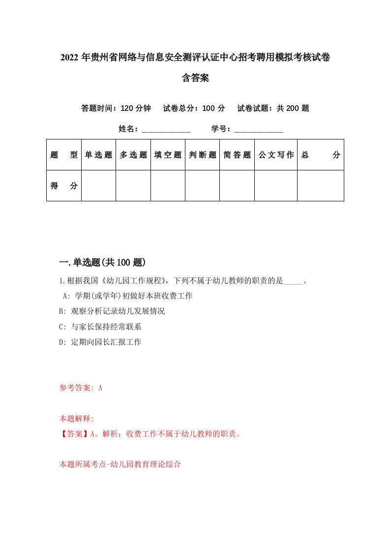 2022年贵州省网络与信息安全测评认证中心招考聘用模拟考核试卷含答案9