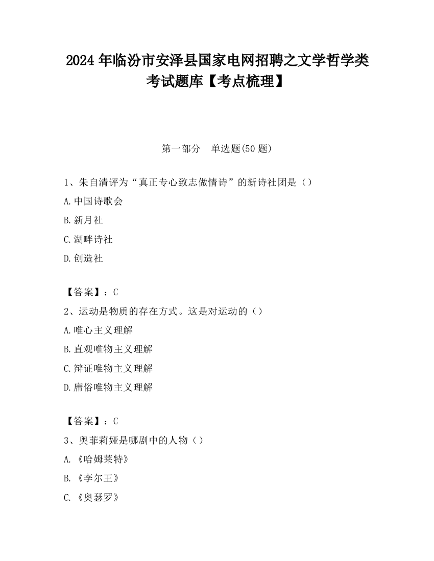 2024年临汾市安泽县国家电网招聘之文学哲学类考试题库【考点梳理】