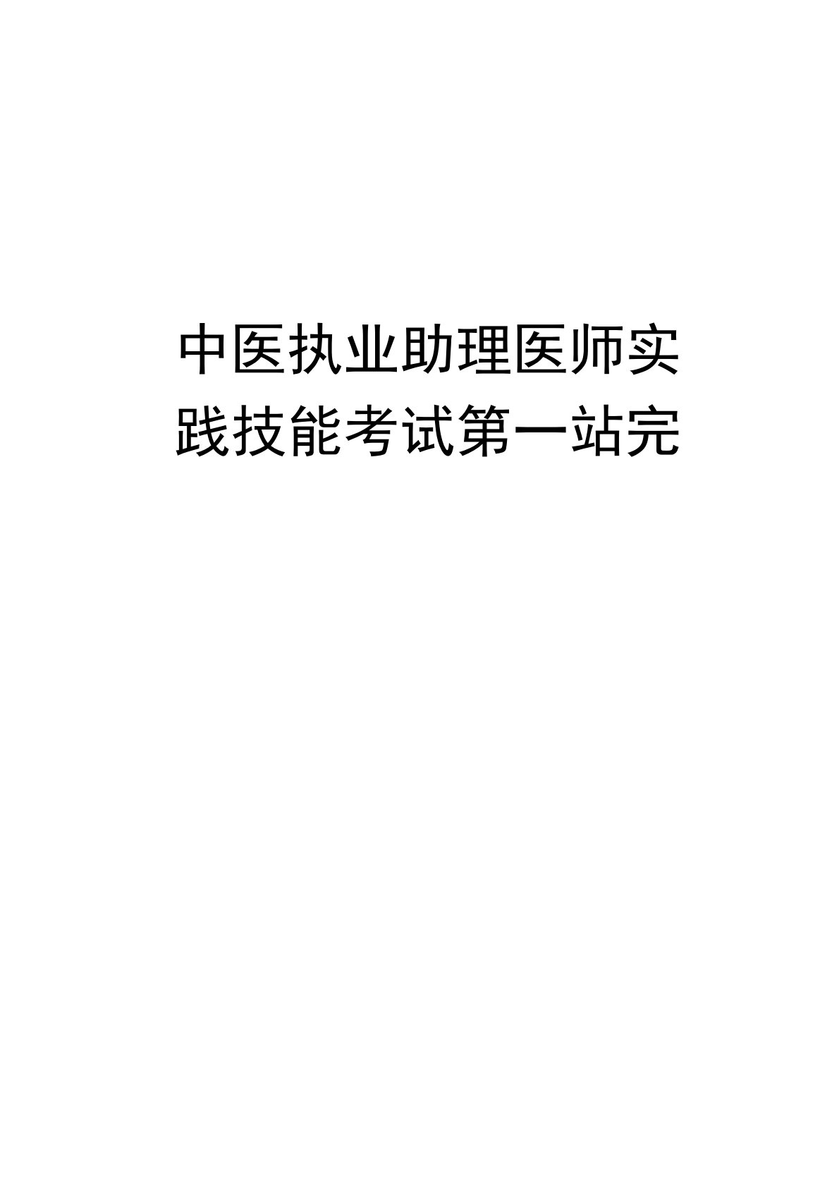 中医执业助理医师实践技能考试第一站完美总结资料