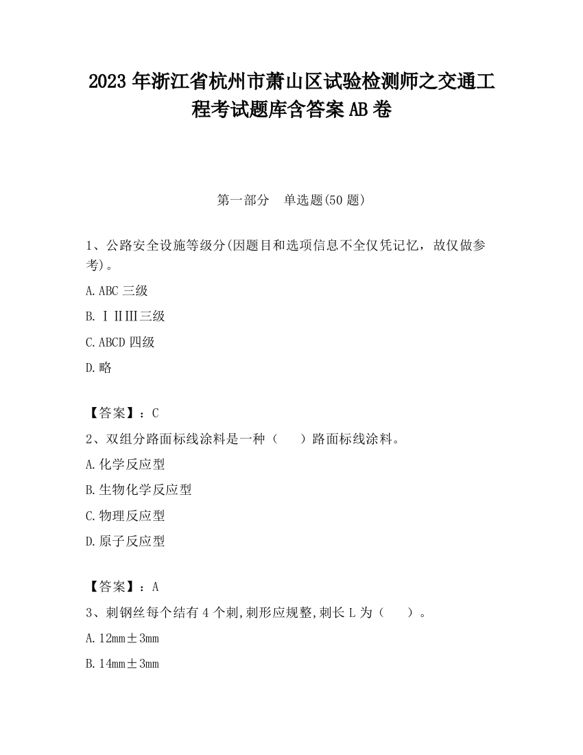 2023年浙江省杭州市萧山区试验检测师之交通工程考试题库含答案AB卷