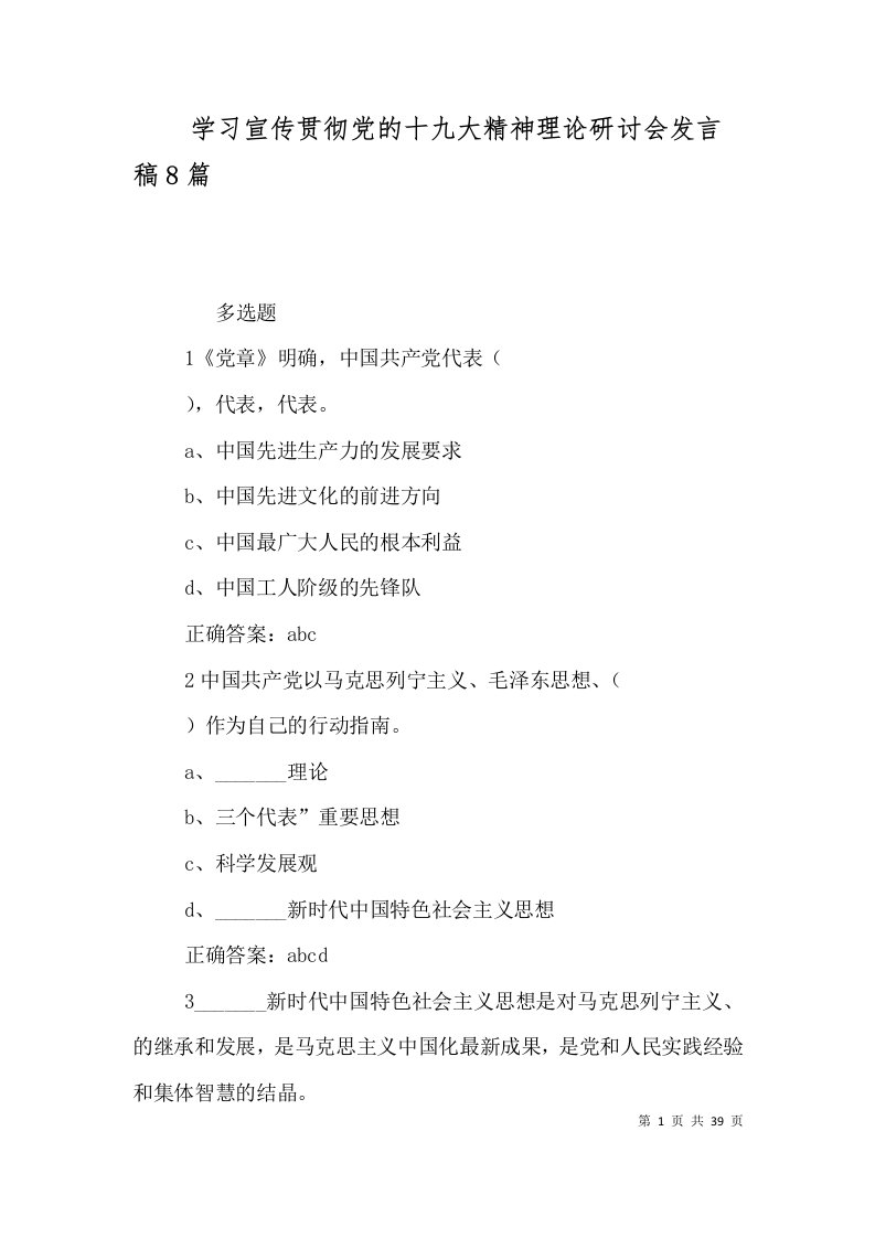 学习宣传贯彻党的十九大精神理论研讨会发言稿8篇（一）