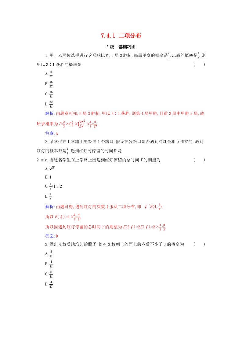 新教材同步辅导2023年高中数学第七章随机变量及其分布7.4二项分布与超几何分布7.4.1二项分布分层演练新人教A版选择性必修第三册