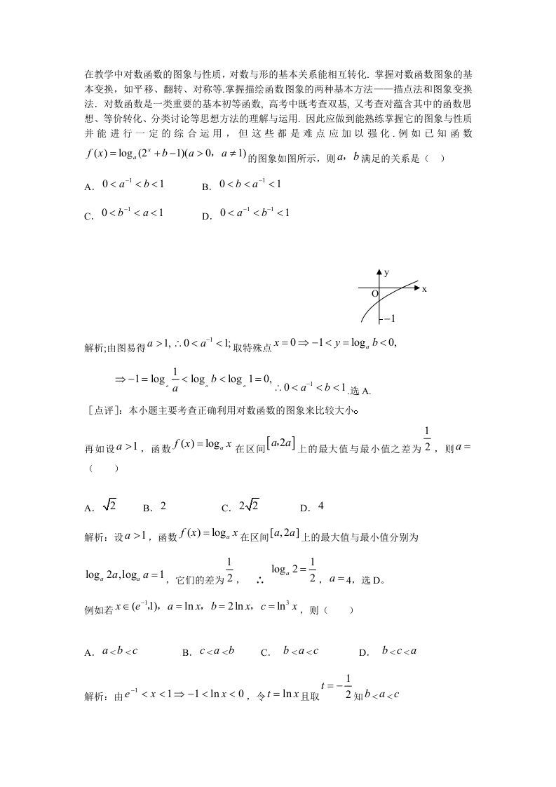 掌握对数函数图象的基本变换,如平移、翻转、对称等.掌握