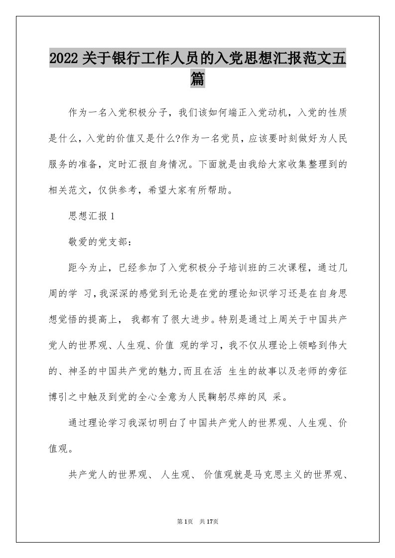 2022关于银行工作人员的入党思想汇报范文五篇