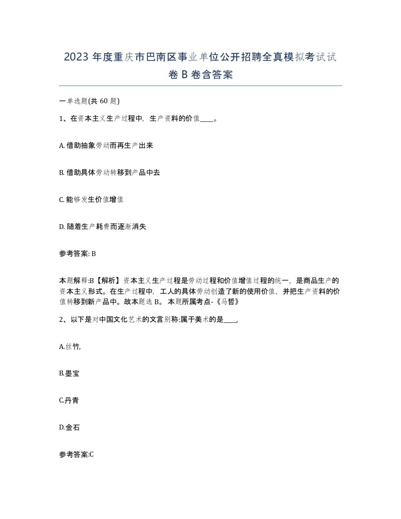 2023年度重庆市巴南区事业单位公开招聘全真模拟考试试卷B卷含答案