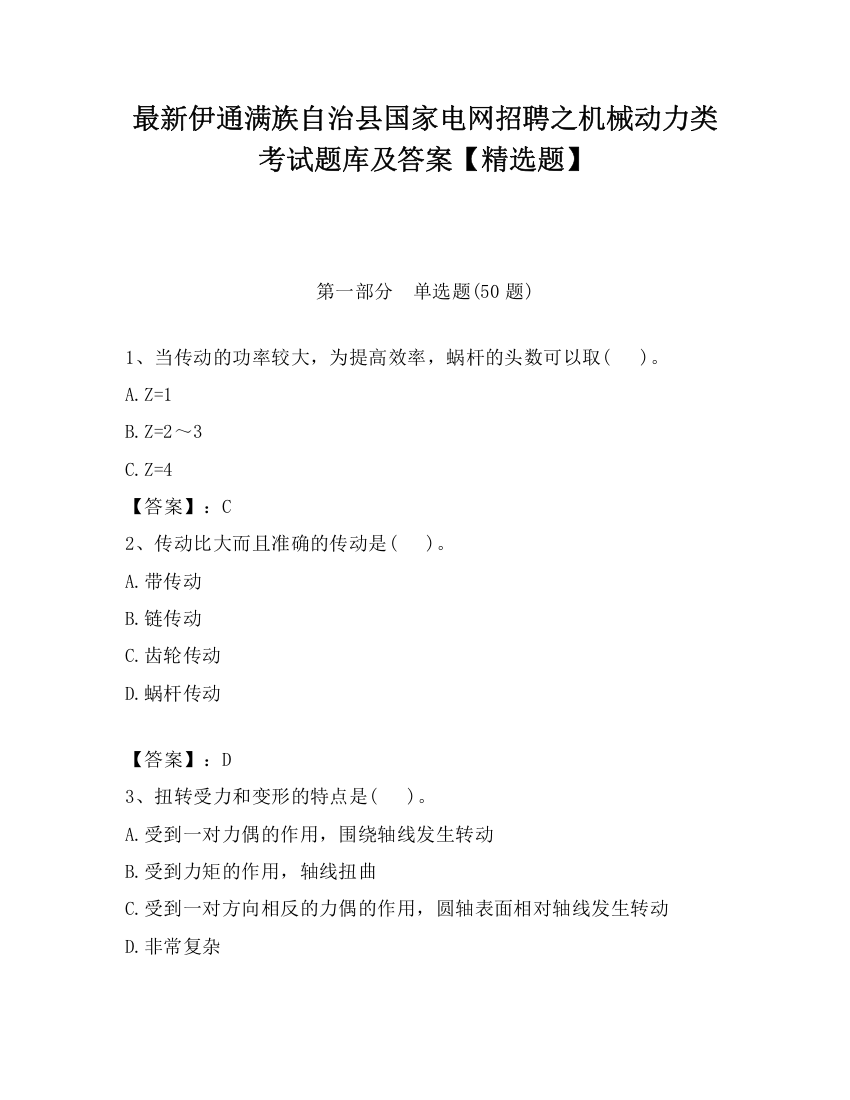 最新伊通满族自治县国家电网招聘之机械动力类考试题库及答案【精选题】