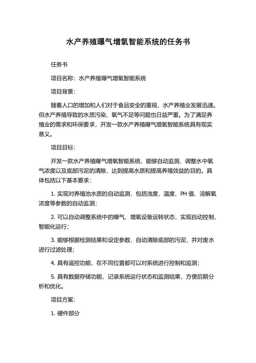 水产养殖曝气增氧智能系统的任务书