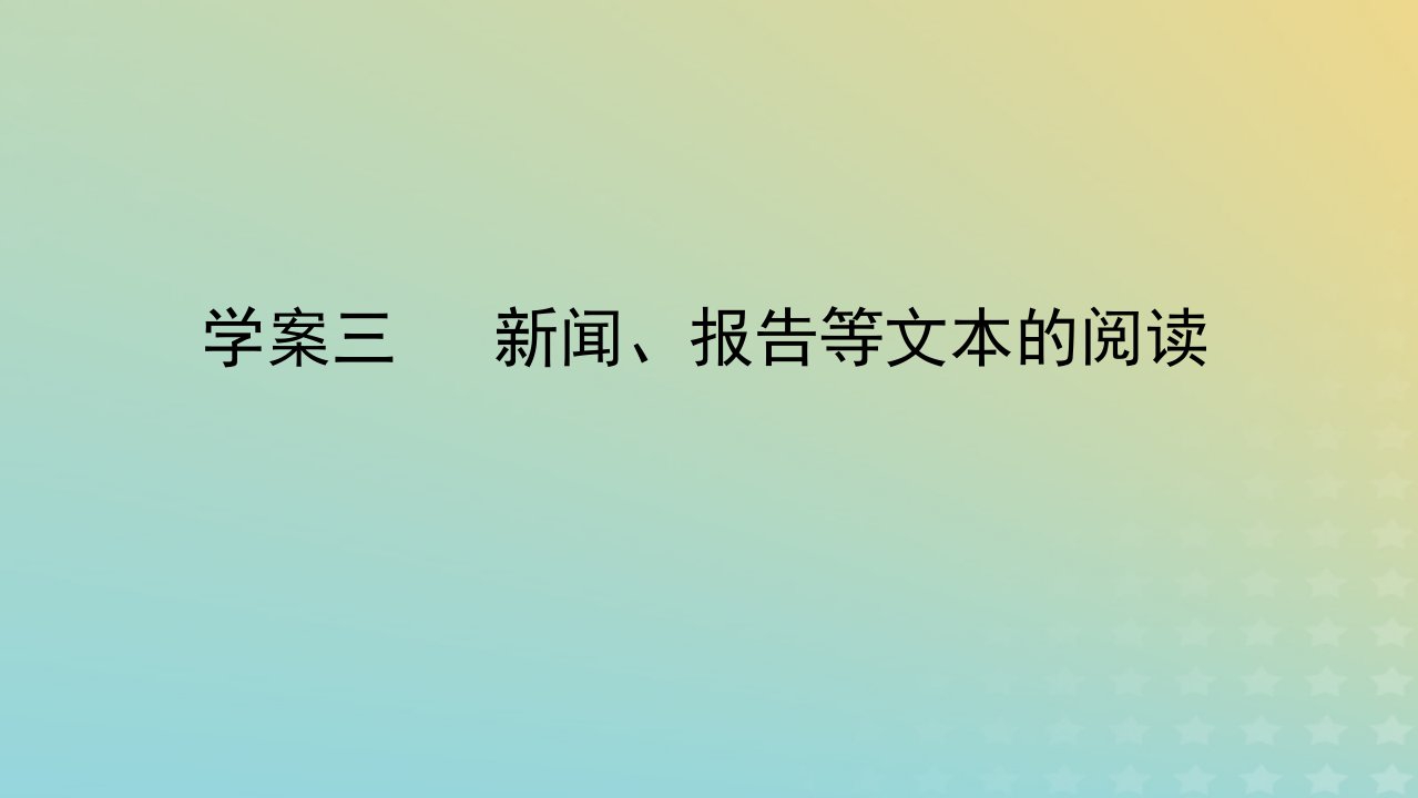 统考版2023届高考语文全程一轮复习第四部分实用类文本阅读专题七非连续性实用类文本阅读学案三新闻报告等文本的阅读课件