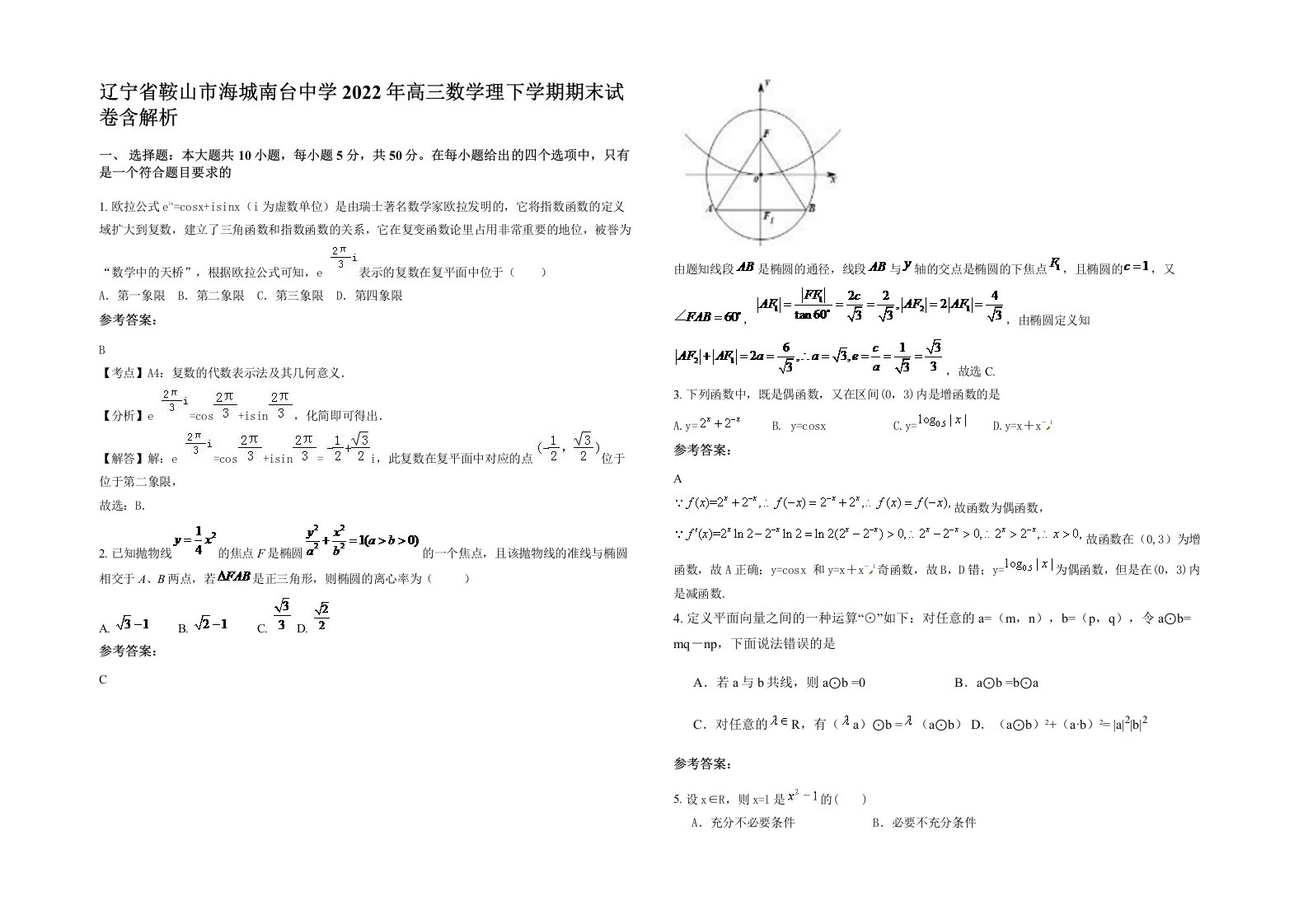 辽宁省鞍山市海城南台中学2022年高三数学理下学期期末试卷含解析