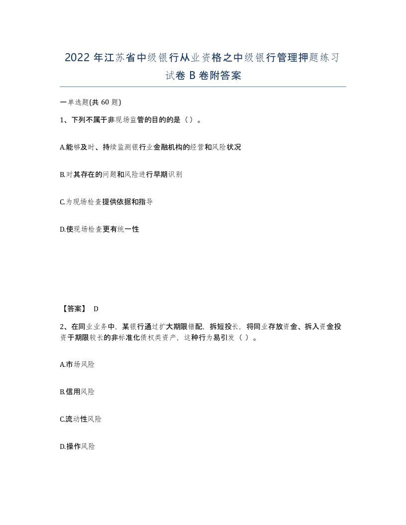 2022年江苏省中级银行从业资格之中级银行管理押题练习试卷B卷附答案