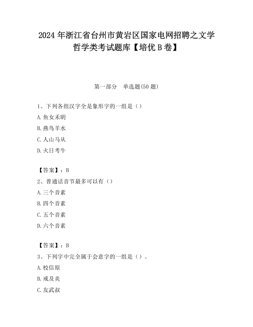 2024年浙江省台州市黄岩区国家电网招聘之文学哲学类考试题库【培优B卷】