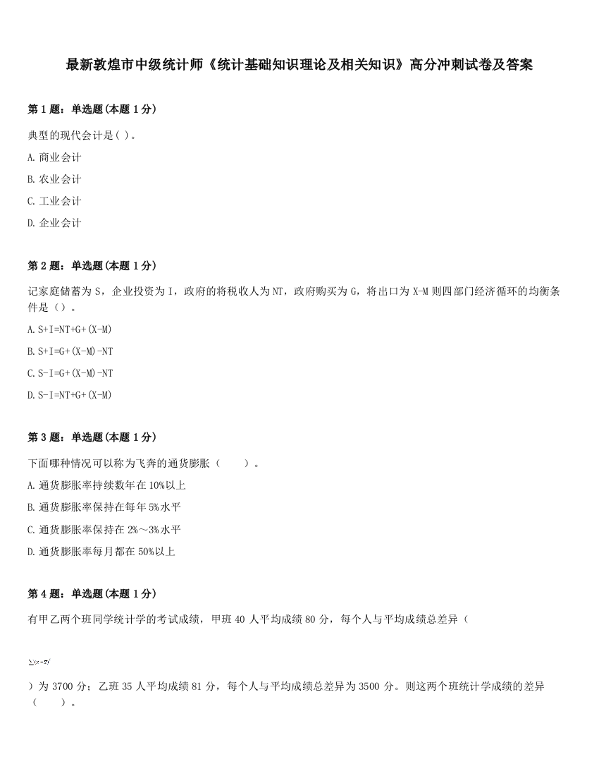 最新敦煌市中级统计师《统计基础知识理论及相关知识》高分冲刺试卷及答案