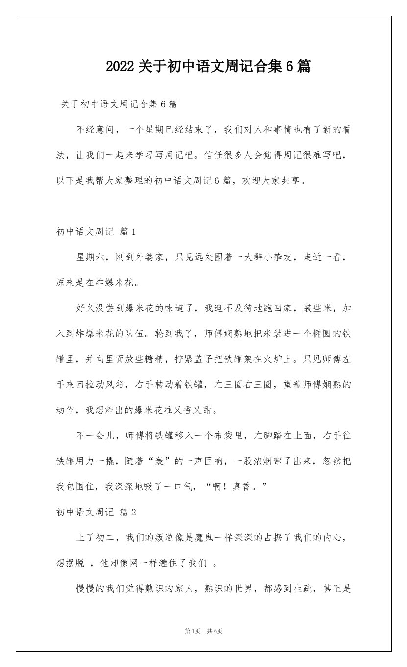 2022关于初中语文周记合集6篇