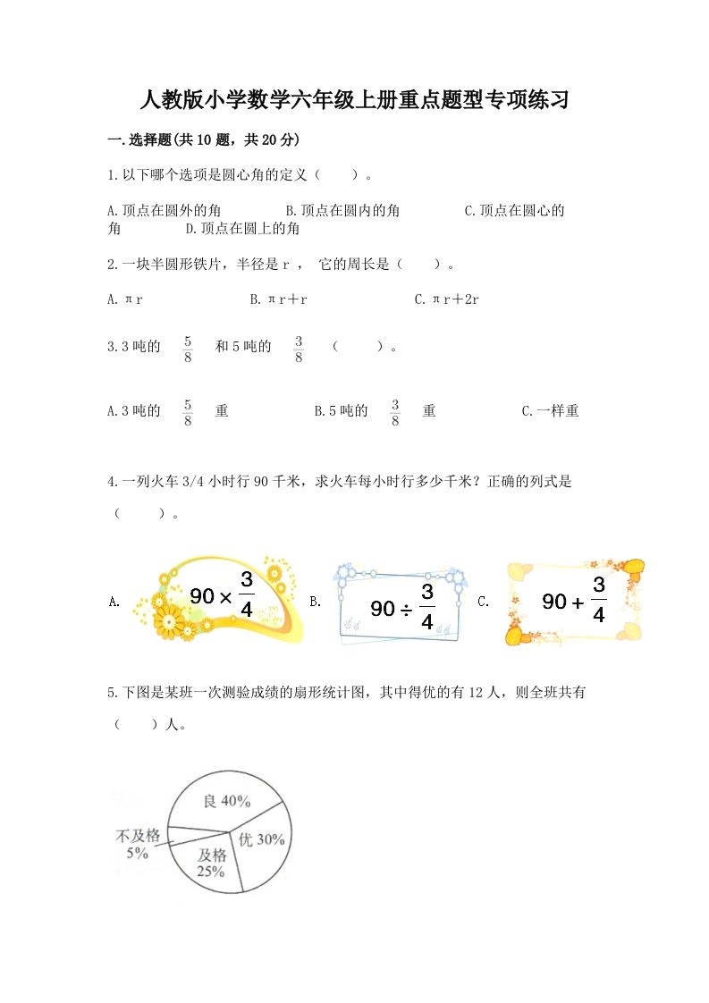 人教版小学数学六年级上册重点题型专项练习加答案（考试直接用）