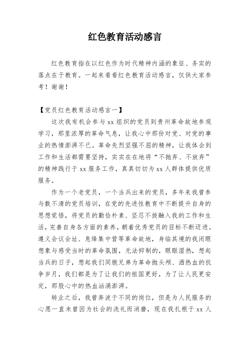 红色教育活动感言