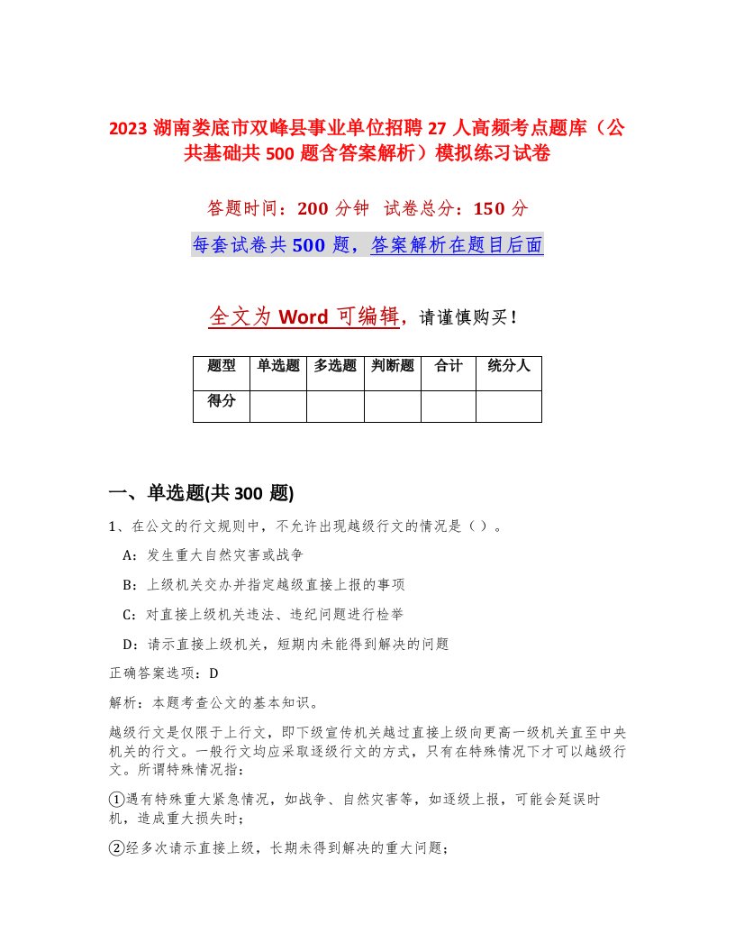 2023湖南娄底市双峰县事业单位招聘27人高频考点题库公共基础共500题含答案解析模拟练习试卷